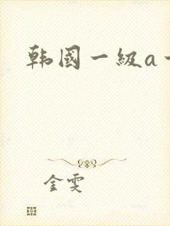 韩国一级a一片