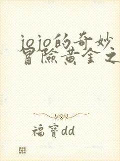 jojo的奇妙冒险黄金之风在线免费观看