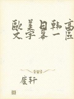 欧美日韩高清中文字幕一区