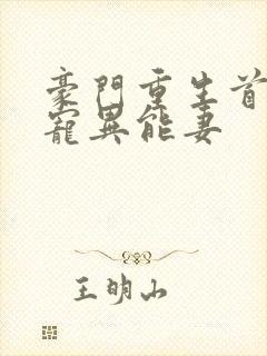 豪门重生首席独宠异能妻