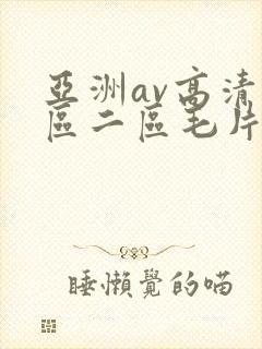 亚洲av高清一区二区毛片下卡