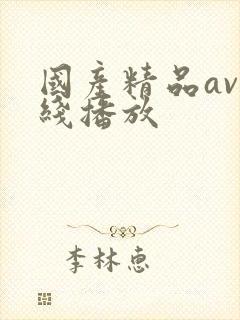 国产精品av在线播放