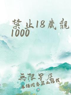 禁止18岁观看1000