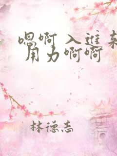 嗯啊 入进来啊 用力啊啊