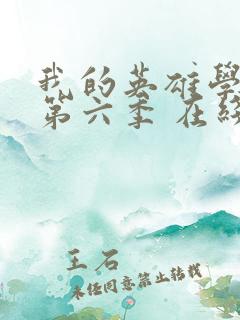 我的英雄学院 第六季 在线