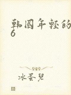 韩国年轻的嫂子6
