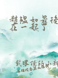 赵韫如最后和谁在一起了