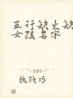 五行缺火缺金的女孩名字