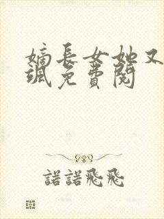 嫡长女她又美又飒免费阅