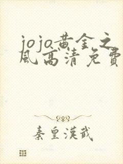 jojo黄金之风高清免费观看完整版