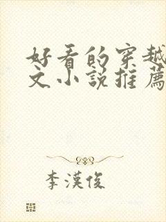 好看的穿越种田文小说推荐超经典