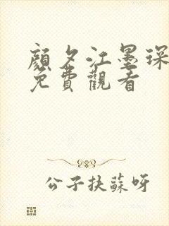 颜夕江墨琛短剧免费观看