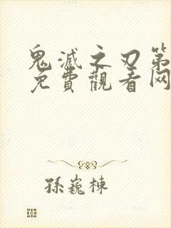 鬼灭之刃第三季免费观看网站