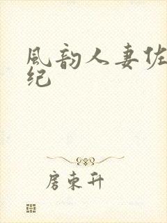 风韵人妻佐藤美纪