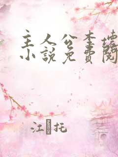 主人公李坏穿越小说免费阅读