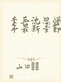 李兵沈思懵懂少年最新章节