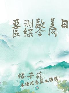 亚洲欧美日韩一区综合网