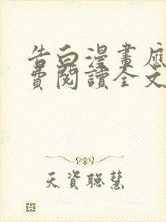 告白漫画应橙免费阅读全文完整版