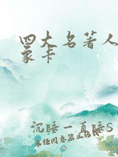 四大名著人物形象卡