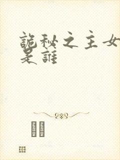 诡秘之主女主角是谁