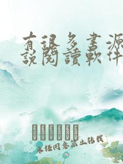 有很多书源的小说阅读软件