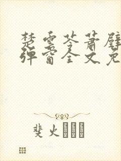 楚云苓萧壁城无弹窗全文免费阅读