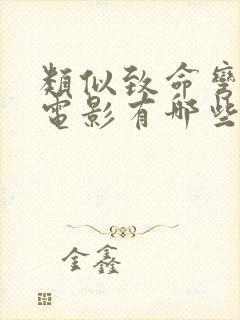 类似致命弯道的电影有哪些