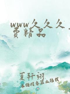 www久久久免费精品