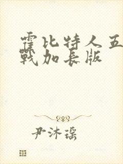 霍比特人五军之战加长版