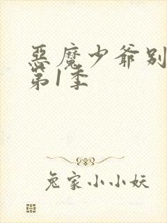 恶魔少爷别吻我第1季