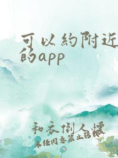 可以约附近的人的app