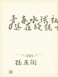 青春水球社第60集在线观看