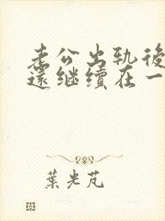 老公出轨后他们还继续在一起我该原谅吗