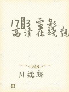 17·3 电影高清在线观看