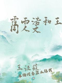 霍雨浩和王秋儿同人文