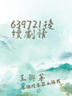 639721后续剧情