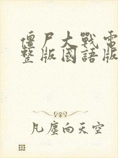 僵尸大战电影完整版国语版