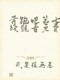 奔跑吧第七季在线观看免费版高清