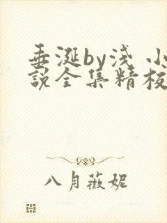 垂涎by浅 小说全集精校版下载