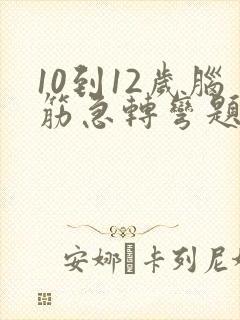 10到12岁脑筋急转弯题