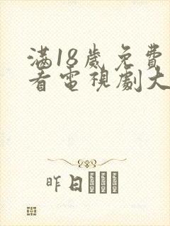 满18岁免费观看电视剧大全最新章节