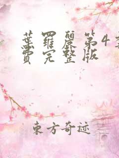 叶罗丽第4季免费完整版