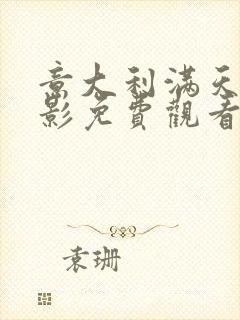 意大利满天星电影免费观看