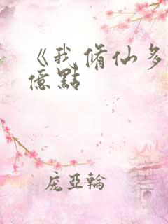 《我修仙多年强亿点