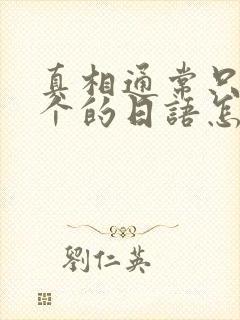 真相通常只有一个的日语怎么说