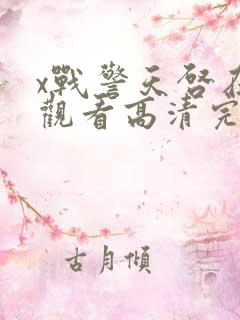 x战警天启在线观看高清完整版