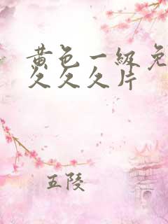 黄色一级免费久久久久片