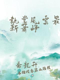 执掌风云最新更新萧峥