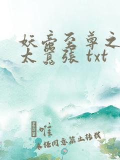 妖帝至尊之邪妃太嚣张 txt