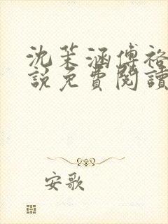 沈茉涵傅裕年小说免费阅读最新章节